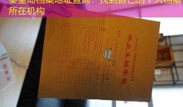 秦皇岛档案地址查询：找到自己的个人档案所在机构