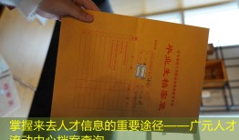掌握来去人才信息的重要途径——广元人才流动中心档案查询