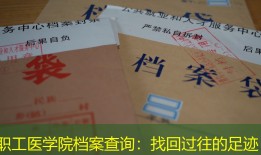 职工医学院档案查询：找回过往的足迹