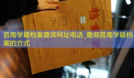 莒南学籍档案查询网址电话_查询莒南学籍档案的方式