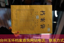 台州玉环档案查询网站电话、联系方式