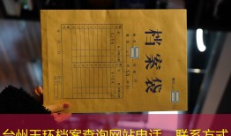 台州玉环档案查询网站电话、联系方式