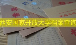 西安国家开放大学档案查询
