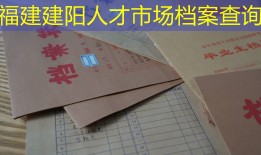福建建阳人才市场档案查询