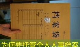 为何要托管个人人事档案