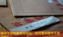 榆中干部档案查询网站：如何查询榆中干部档案？