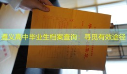 遵义高中毕业生档案查询：寻觅有效途径