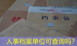 人事档案单位可查询吗？