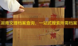 湖南文理档案查询，一站式搜索所需档案
