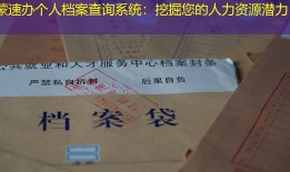 蒙速办个人档案查询系统：挖掘您的人力资源潜力