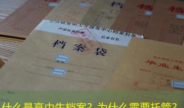 什么是高中生档案？为什么需要托管？
