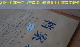 毕业生档案去向山东查询山东毕业生档案查询服务