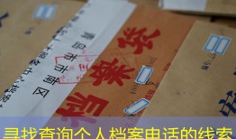 寻找查询个人档案电话的线索