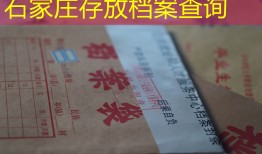 石家庄存放档案查询