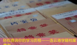 轻松查询你的学习历程——连云港学籍档案查询