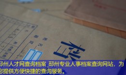 邳州人才网查询档案_邳州专业人事档案查询网站，为您提供方便快捷的查询服务。