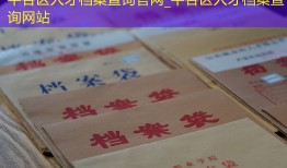 平谷区人才档案查询官网_平谷区人才档案查询网站
