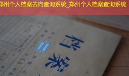 郑州个人档案去向查询系统_郑州个人档案查询系统