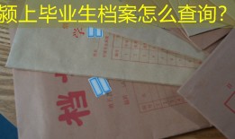 颍上毕业生档案怎么查询？