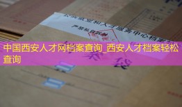 中国西安人才网档案查询_西安人才档案轻松查询