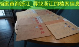 档案查询浙江_寻找浙江的档案信息