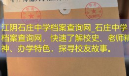 江阴石庄中学档案查询网_石庄中学档案查询网，快速了解校史、老师精神、办学特色，探寻校友故事。