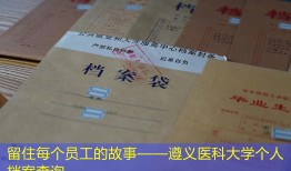 留住每个员工的故事——遵义医科大学个人档案查询