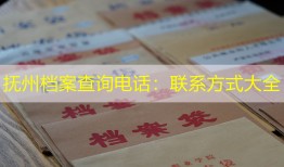 抚州档案查询电话：联系方式大全