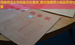 海南师范大学档案去处查询_查询海南师大档案存储位置