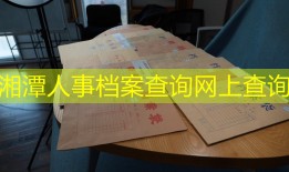 湘潭人事档案查询网上查询