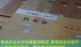 青岛农业大学档案查询电话_青岛农业大学个人档案咨询热线，更快查询保管档案