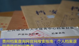 贵州档案查询网官网搜索指南：个人档案退回原籍后如何查询