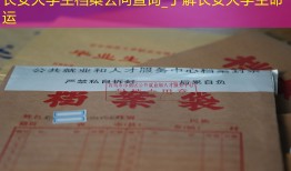 长安大学生档案去向查询_了解长安大学生命运