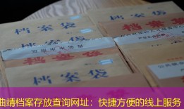 曲靖档案存放查询网址：快捷方便的线上服务
