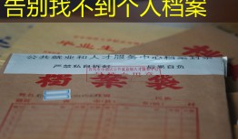 告别找不到个人档案