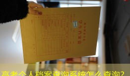 高考个人档案查询系统怎么查询？
