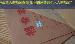 怎么查人事档案查询_如何快速查询个人人事档案？