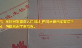 四川学籍档案查询入口网址_四川学籍档案查询平台：快捷查询学生档案。