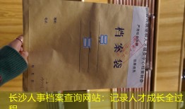 长沙人事档案查询网站：记录人才成长全过程
