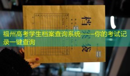 福州高考学生档案查询系统——你的考试记录一键查询