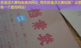 普通话大赛档案查询网址_寻找普通话大赛档案？这里有一个查询网站！