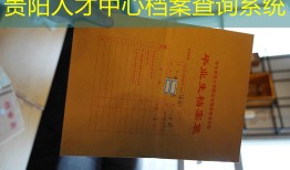 贵阳人才中心档案查询系统