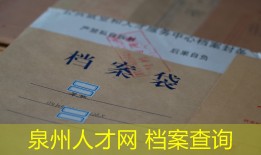 泉州人才网 档案查询
