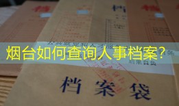 烟台如何查询人事档案？