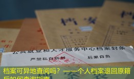 档案可异地查阅吗？——个人档案退回原籍后如何查询指南