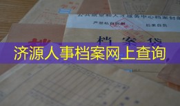 济源人事档案网上查询