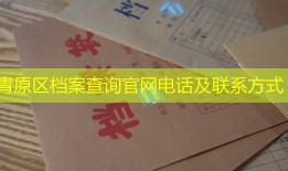 青原区档案查询官网电话及联系方式