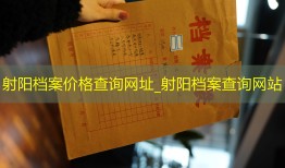 射阳档案价格查询网址_射阳档案查询网站