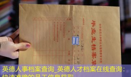 英德人事档案查询_英德人才档案在线查询：快速准确的员工信息获取