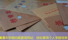 鹰潭市学籍档案查询网站：轻松查询个人学籍信息